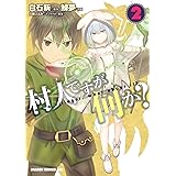 村人ですが何か 4 ドラゴンコミックスエイジ 鯖夢 マイクロマガジン社 白石 新 白蘇 ふぁみ ファンタジー Kindleストア Amazon