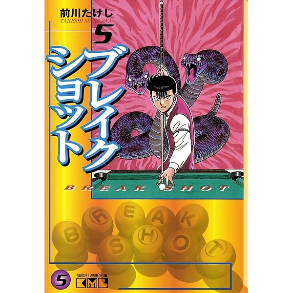 Amazon.co.jp: ブレイクショット（1） (週刊少年マガジンコミックス