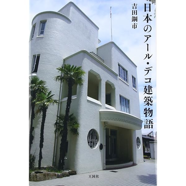 図説アール・デコ建築 : グローバル・モダンの力と誇り(ふくろうの本) 図説 アール・デコ建築---グローバル・モダンの力と誇り