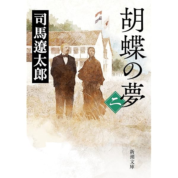 Amazon.co.jp: 胡蝶の夢（一）（新潮文庫） 電子書籍: 司馬 遼太郎
