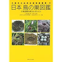日本の鳥の巣図鑑全259／鈴木 まもる 日本の鳥の巣図鑑全259(鈴木まもる 作・絵) / 藤沢 湘南堂書店
