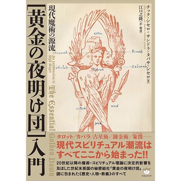 Amazon.co.jp: 黄金の夜明け魔法大系 (1) : イスラエル・リガルディー 