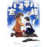 パステル家族(8) (アクションコミックス(comico bookS))