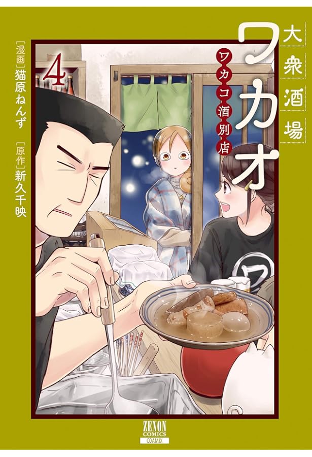 Amazon.co.jp: 大衆酒場ワカオ ワカコ酒別店 1 (ゼノンコミックス