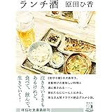 ランチ酒 (祥伝社文庫)