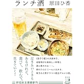 ランチ酒 (祥伝社文庫)