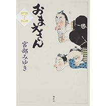 おまえさん(上) | 宮部 みゆき |本 | 通販 | Amazon