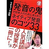 CD BOOK　バンクーバー　発音の鬼が日本人のためにまとめた　ネイティブ発音のコツ33
