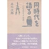 同時代を語る―11のカルチュア対話