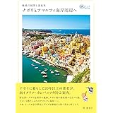魅惑の絶景と美食旅 ナポリとアマルフィ海岸周辺へ (旅のヒントBOOK)