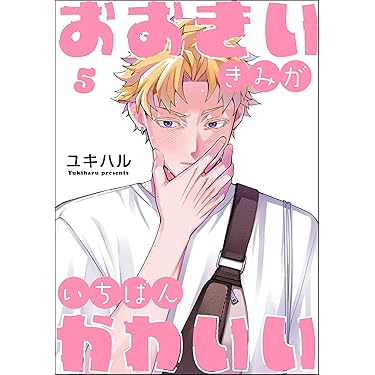 Amazon.co.jp 最新リリース: ボーイズラブマンガ の新着ランキングです。