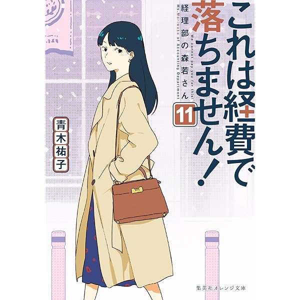 Amazon.co.jp: これは経費で落ちません！12 ～経理部の森若さん