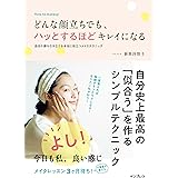 どんな顔立ちでも、ハッとするほどキレイになる 自分の顔を引き立てる本当に役立つメイクテクニック