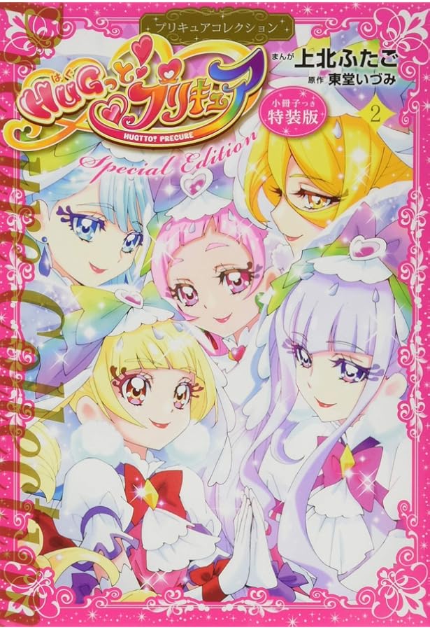 小冊子つき HUGっと!プリキュア(1)プリキュアコレクション 特装版
