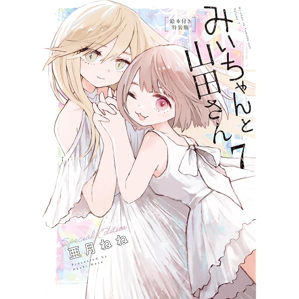 Amazon.co.jp: みいちゃんと山田さん（6） 絵本付き特装版 (マガジン