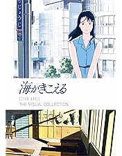 Amazon.co.jp: 海がきこえる [DVD] : 坂本洋子, 飛田展男, 関俊彦