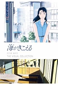 海がきこえる 〈新装版〉 (徳間文庫) | 氷室冴子 |本 | 通販 | Amazon