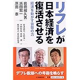 リフレが日本経済を復活させる