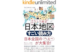 おもしろ雑学　日本地図のすごい読み方―――県境・地名・交通・歴史・ライバル対決…仰天ネタが満載 (知的生きかた文庫)