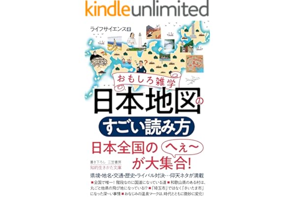 おもしろ雑学　日本地図のすごい読み方―――県境・地名・交通・歴史・ライバル対決…仰天ネタが満載 (知的生きかた文庫)