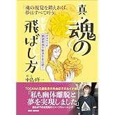 真・魂の飛ばし方 「魂の視覚を鍛えれば、夢はすべて叶う」 タマエミチ 願望実現の秘法を全公開!