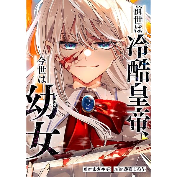 Amazon.co.jp: 前世は冷酷皇帝、今世は幼女2 (アルファポリス) 電子