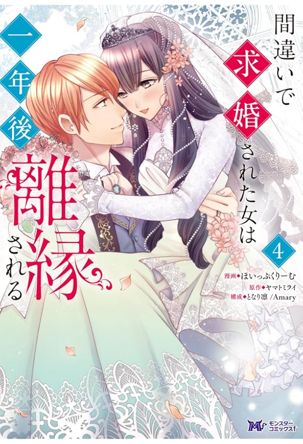 コミック】間違いで求婚された女は一年後離縁される（全4巻） | ほ