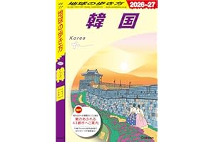 D37 地球の歩き方 韓国 2026～2027