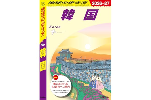 D37 地球の歩き方 韓国 2026～2027