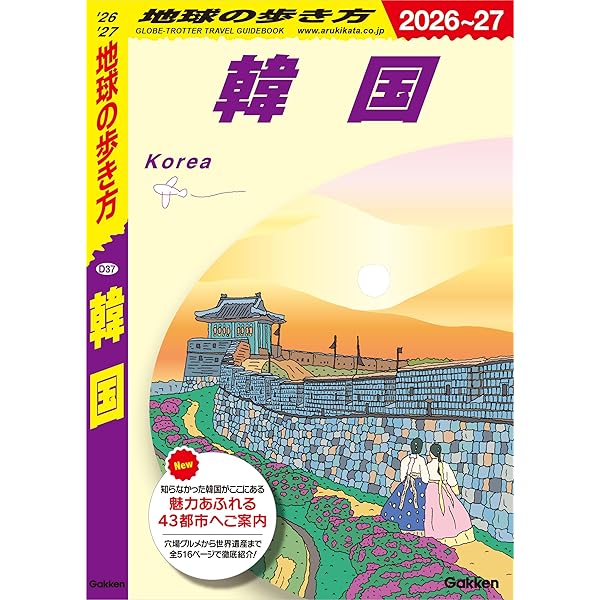 地球歩き方そうる 地球の歩き方D アジア『D38 地球の歩き方 ソウル 2023