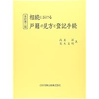 全訂第三版補訂 相続における戸籍の見方と登記手続 全訂第三版補訂 相続における戸籍の見方と登記手続 | 髙妻新, 荒木文明