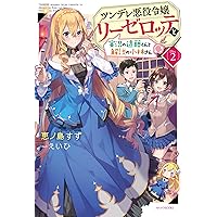 Amazon.co.jp: ツンデレ悪役令嬢リーゼロッテと実況の遠藤くんと解説の