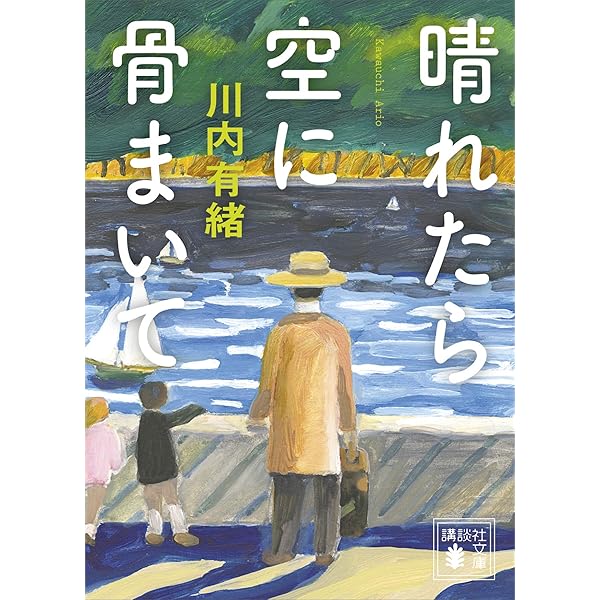 Amazon.co.jp: 晴れたら空に骨まいて (講談社文庫) eBook : 川内有緒 