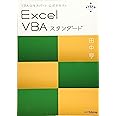 VBAエキスパート公式テキスト Excel VBAスタンダード