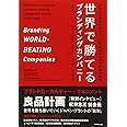 世界で勝てるブランディングカンパニー―――ブランド力でマネジメントを強化する日本企業の挑戦