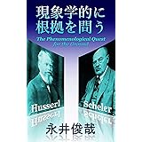 現象学的に根拠を問う