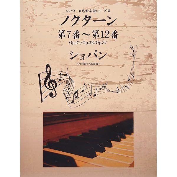 Amazon.co.jp: ショパン 名作曲楽譜シリーズ9 ノクターン第13番～第21