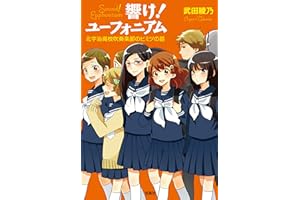 響け！ ユーフォニアム 北宇治高校吹奏楽部のヒミツの話 (宝島社文庫)