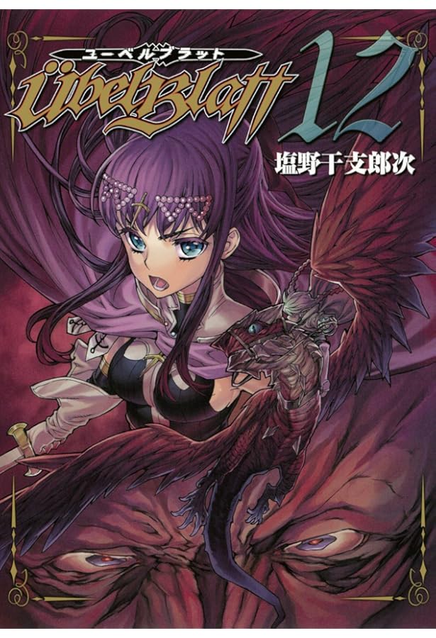 Amazon.co.jp: ユーベルブラット (14) (ヤングガンガンコミックス