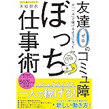 あなたのまわりの コミュ障 な人たち ディスカヴァー携書 姜 昌勲 本 通販 Amazon