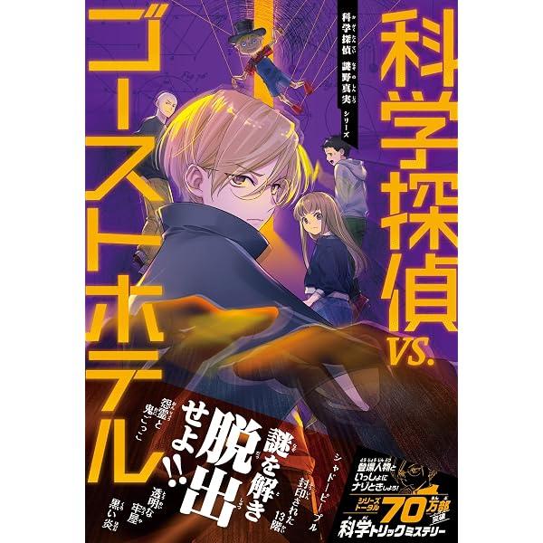 Amazon.co.jp: 科学探偵 謎野真実シリーズ（18） 科学探偵vs.博物館の