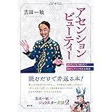 アセンションビューティー　20代ではなく60代で初めてナンパされる理由