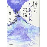 神去なあなあ夜話