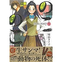 のこのこ (2) (Nemuki+コミックス) | 明治カナ子 |本 | 通販 | Amazon