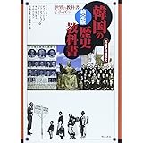 検定版 韓国の歴史教科書―高等学校韓国史 (世界の教科書シリーズ 39)