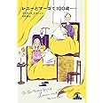 レニーとマーゴで100歳 (新潮クレスト・ブックス)