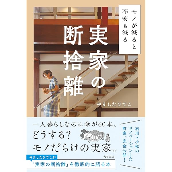 Amazon.co.jp: ようこそ断捨離へ モノ・コト・ヒト、そして心の片づけ