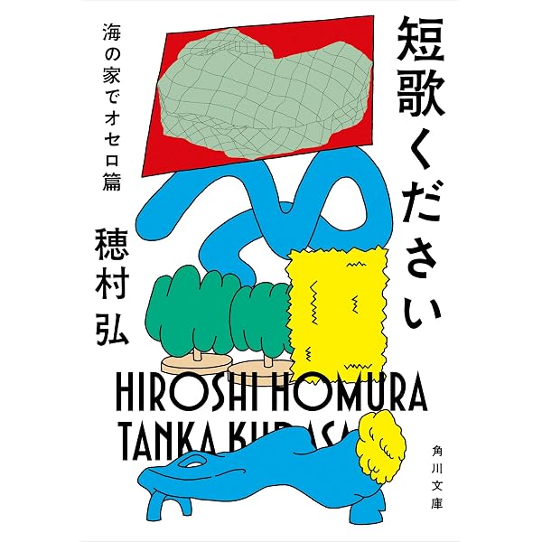 Amazon.co.jp: 短歌ください 反対に回して篇 (角川書店単行本) eBook