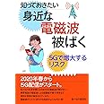 知っておきたい身近な電磁波被ばく