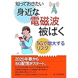 知っておきたい身近な電磁波被ばく